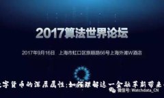 探索数字货币的深层属性：如何理解这一金融革