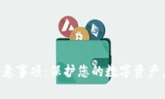 TP钱包使用注意事项：保护您的数字资产，远离常