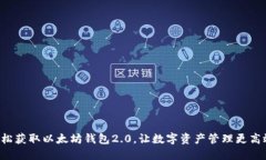 轻松获取以太坊钱包2.0，让数字资产管理更高效