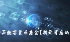 如何轻松购买数字货币基金？揭开背后的秘密与