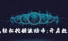如何使用TP钱包轻松挖掘波场币：开启数字资产的