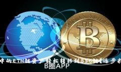 如何将TP钱包中的ETH链资产轻松转移到BSC链？逐步