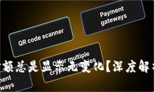 为何你的TP钱包金额总是显示无变化？深度解析原因与解决办法！
