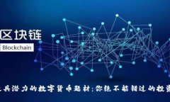 揭秘最具潜力的数字货币题材：你绝不能错过的