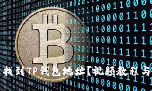 如何轻松找到TP钱包地址？视频教程与攻略汇总