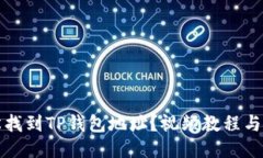 如何轻松找到TP钱包地址？视频教程与攻略汇总