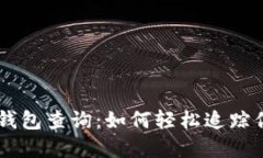 了解以太坊钱包查询：如何轻松追踪你的数字资