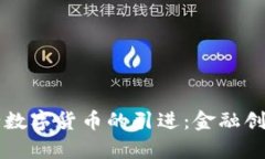 河北巨鹿农行数字货币的引进：金融创新与未来