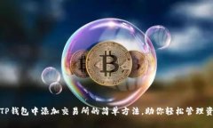 在TP钱包中添加交易所的简单方法，助你轻松管理