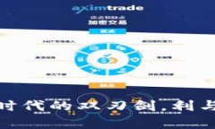 TP钱包：探索数字时代的双刃剑，利与弊你准备好