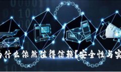 TP钱包：它为什么依然值得信赖？安全性与实用性