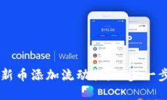 如何为TP钱包新币添加流动性：一步一步带你轻松