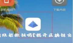 以太坊钱包转账能撤销吗？揭开区块链交易的神