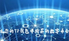 探秘：为什么你的TP钱包中购买的数字币会悄然减