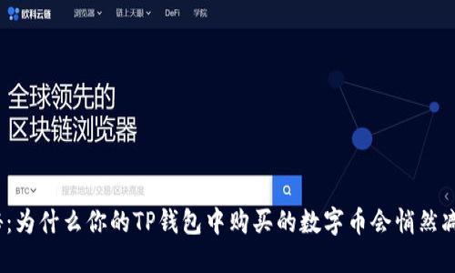 探秘：为什么你的TP钱包中购买的数字币会悄然减少？