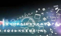 币安币怎么转到TP钱包？轻松实现数字资产的自由
