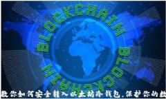 一步步教你如何安全转入以太坊冷钱包，保护你