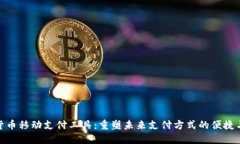 数字货币移动支付工具：重塑未来支付方式的便