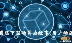 探索TP钱包在苹果端下架的背后故事：用户的困惑