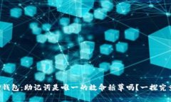TP钱包：助记词是唯一的救命稻草吗？一探究竟