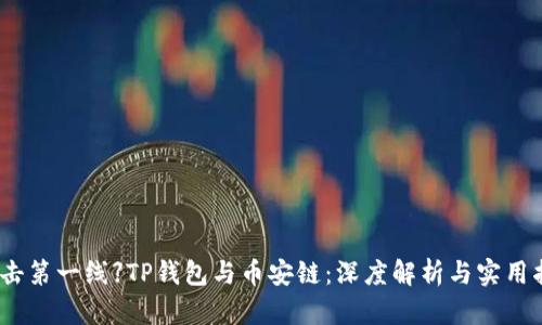 【直击第一线】TP钱包与币安链：深度解析与实用指南