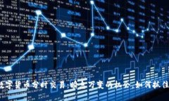 数字货币分时交易：瞬息万变的机会，如何抓住