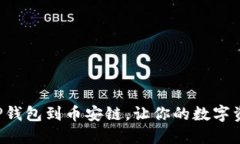 如何轻松导入TP钱包到币安链，让你的数字资产管