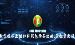 轻松掌握以太坊杠杆钱包购买攻略，让投资更轻
