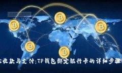 轻松收款与支付：TP钱包绑定银行卡的详细步骤解