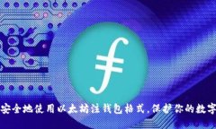 如何安全地使用以太坊注钱包格式，保护你的数