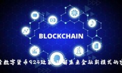 探索数字货币924政策：破解未来金融新模式的密