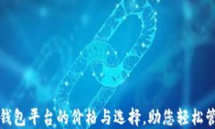 揭秘以太坊钱包平台的价格与选择，助您轻松管