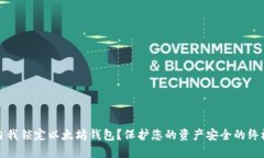 如何自我锁定以太坊钱包？保护您的资产安全的