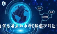 你的钱包为何总有未知币种？解密TP钱包背后的秘