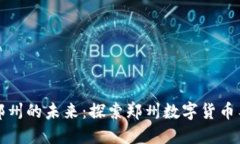 数字货币如何改变郑州的未来：探索郑州数字货