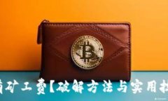   TP钱包没有矿工费？破解方法与实用技巧全在这