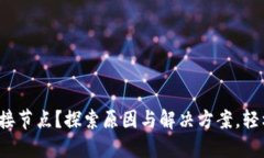 : 以太坊钱包无法连接节点？探索原因与解决方案