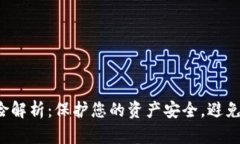  TP钱包下载风险解析：保护您的资产安全，避免