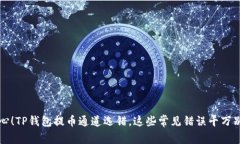 当心！TP钱包提币通道选错，这些常见错误千万别