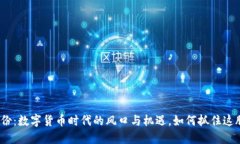 微翠股份：数字货币时代的风口与机遇，如何抓