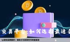 揭秘数字货币交易平台：如何选择最适合你的交