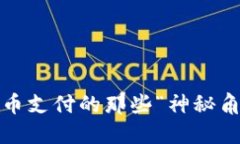 在北京，数字货币支付的那些“神秘角落”，你