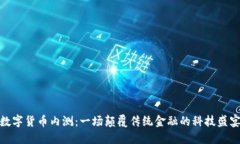 数字货币内测：一场颠覆传统金融的科技盛宴