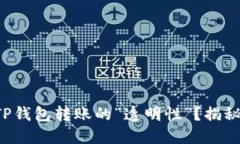 你是否知道TP钱包转账的“透明性”？揭秘背后的