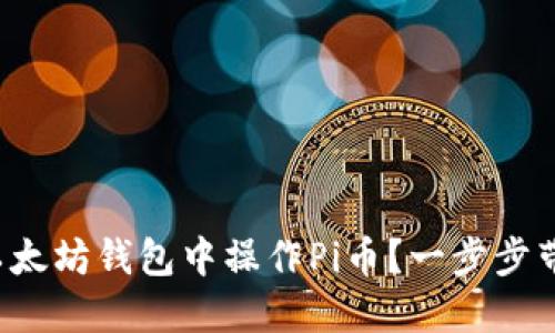 如何在以太坊钱包中操作Pi币？一步步带你入门！