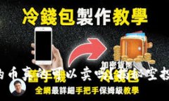 TP钱包里空投的币真的可以卖吗？揭秘空投币的背
