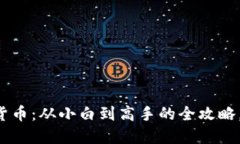 揭秘网络数字货币：从小白到高手的全攻略，让