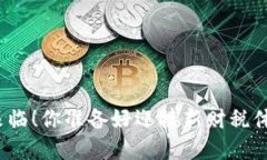 数字货币时代来临！你准备好迎接新财税体系的
