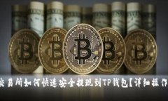 欧易交易所如何快速安全提现到TP钱包？详细操作