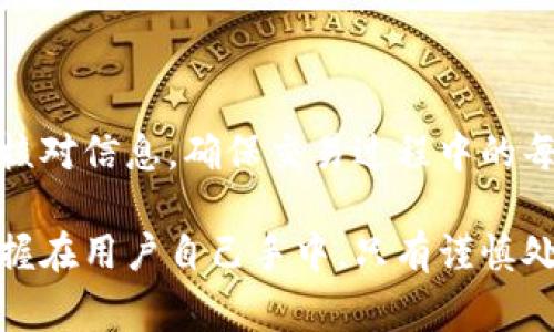 在数字货币的交易中，用户经常会遇到将资产从交易所提取到个人钱包的需求。例如，用户可能希望将他们的加密资产安全地存储在个人钱包中，以增强资产的安全性。本文将详细介绍如何将交易所的资产提取到个人钱包，并提供一些实用建议。

交易所提币到钱包的步骤

步骤一：登录交易所账户
首先，你需要登录你所使用的数字货币交易所账户。如果你还没有账户，需先完成注册。注册时通常会要求你验证身份，以确保你的账户安全。

步骤二：找到提币选项
登录后，在交易所的用户界面中，寻找“资产”或“钱包”选项，通常在界面的上方或侧边栏。在这个部分，能够看到你当前持有的各种数字资产。找到你希望提取到钱包的加密货币，点击对应的“提币”或“提现”按钮。

步骤三：输入提币信息
在”提币“页面，你需要输入提取的数量以及目标钱包地址。确保你输入的地址准确无误，任何小的错误都可能导致资金的损失。因此，建议用户在输入地址后，进行多次核对；此外，可以通过复制粘贴的方式来减少输入错误的机率。

步骤四：确认交易
填写完必要信息后，交易所通常会要求你确认该操作。部分交易所会发送验证码到你的邮箱或绑定的手机，以增加安全性。务必确保这一步骤完成，通过手机或邮箱获取验证码并输入，确保你的提币申请得以顺利进行。

步骤五：检查提币状态
提交提币请求后，可以在“提币记录”或者“历史交易”选项中查看提币的状态。一般情况下，交易所会进行一定的审核和处理时间。根据不同的交易所，审核时间可能有所不同，从几分钟到几小时甚至更长，保持耐心。

步骤六：查看钱包余额
在你提取的加密资产被成功发送到你的钱包地址后，务必在你的钱包应用中检查余额。确保你提取的资产已经成功到达。通常，区块链上的转账会有透明度，你可以通过区块链浏览器来追踪你的交易状态。

常见问题及解决方案

提币失败如何处理
如果你的提币申请被拒绝，或者资金未到账，首先要检查填写的信息是否有误。若信息确凿无误，可以联系交易所的客服进行咨询，说明问题，提供相关的交易记录。

钱包地址不正确会怎样
将钱提到一个错误的地址，会导致资产的永久丢失。绝对要十分小心以确保钱包地址的准确性。因此，最好使用支持服务的钱包，并尽可能从官方页面直接复制地址。

选择安全的钱包

热钱包与冷钱包的选择
用户在选择钱包时，需考虑安全性。热钱包如网络钱包，它们方便，但可能更易受黑客攻击，相对而言冷钱包，如硬件钱包，虽然带来不便，但安全性更高，适合存储大量资产。

备份与安全性
无论选择何种钱包，务必定期备份私钥和助记词，妥善保存。许多人因未能备份或丢失私钥而失去其资产，造成无法弥补的损失。

总结

安全提币的重要性
将数字货币从交易所提取到个人钱包是保护资产安全的关键步骤。用户在操作过程中，务必保持警惕，仔细核对信息。确保交易过程中的每一个环节都做到谨慎，可以大大降低资产损失的风险。

通过以上的步骤和建议，相信你可以顺利地将资产安全地提取到个人钱包中。记住，数字资产的安全最终掌握在用户自己手中，只有谨慎处理，才能更好地保护你的财富。